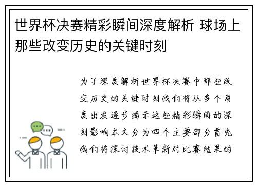 世界杯决赛精彩瞬间深度解析 球场上那些改变历史的关键时刻