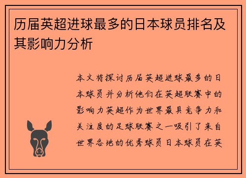 历届英超进球最多的日本球员排名及其影响力分析