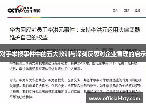 对手举报事件中的五大教训与深刻反思对企业管理的启示