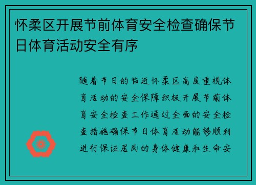 怀柔区开展节前体育安全检查确保节日体育活动安全有序