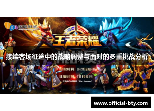 接续客场征途中的战略调整与面对的多重挑战分析