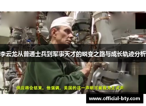 李云龙从普通士兵到军事天才的蜕变之路与成长轨迹分析