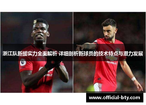 浙江队新援实力全面解析 详细剖析新球员的技术特点与潜力发展