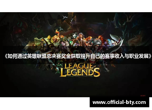 《如何通过英雄联盟总决赛奖金获取提升自己的赛事收入与职业发展》