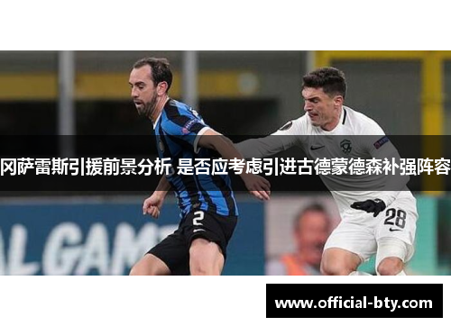 冈萨雷斯引援前景分析 是否应考虑引进古德蒙德森补强阵容