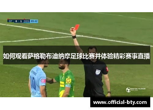 如何观看萨格勒布迪纳摩足球比赛并体验精彩赛事直播