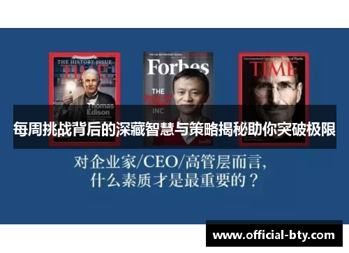 每周挑战背后的深藏智慧与策略揭秘助你突破极限
