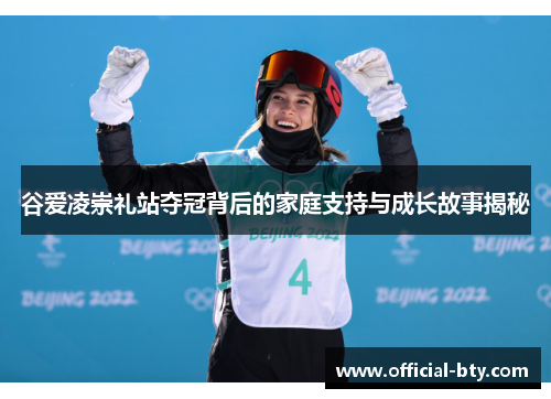 谷爱凌崇礼站夺冠背后的家庭支持与成长故事揭秘