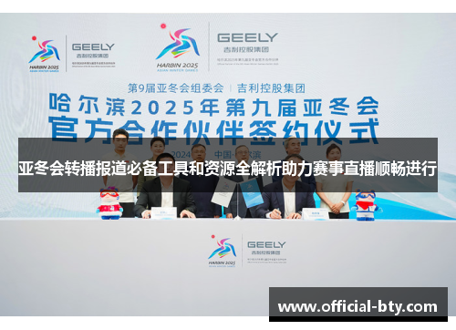 亚冬会转播报道必备工具和资源全解析助力赛事直播顺畅进行