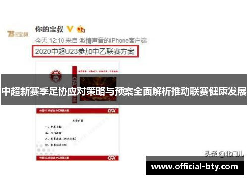 中超新赛季足协应对策略与预案全面解析推动联赛健康发展