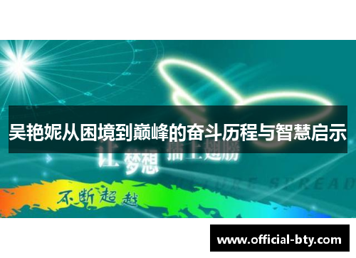 吴艳妮从困境到巅峰的奋斗历程与智慧启示