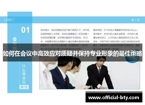 如何在会议中高效应对质疑并保持专业形象的最佳策略