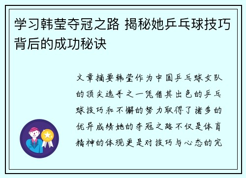 学习韩莹夺冠之路 揭秘她乒乓球技巧背后的成功秘诀