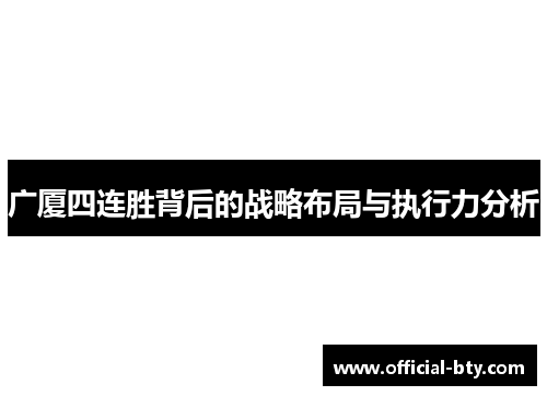 广厦四连胜背后的战略布局与执行力分析