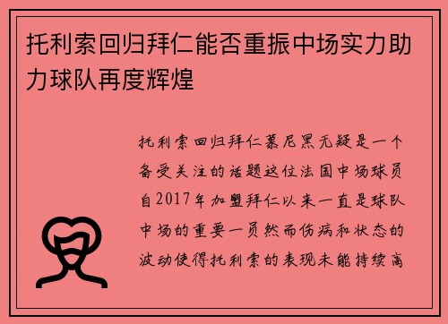托利索回归拜仁能否重振中场实力助力球队再度辉煌