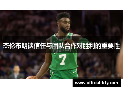 杰伦布朗谈信任与团队合作对胜利的重要性