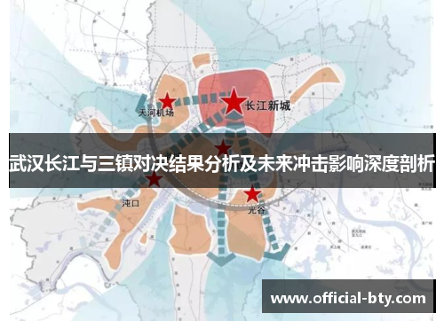 武汉长江与三镇对决结果分析及未来冲击影响深度剖析