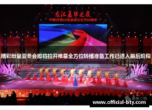 精彩纷呈亚冬会即将拉开帷幕全方位转播准备工作已进入最后阶段