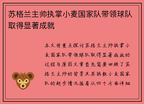 苏格兰主帅执掌小麦国家队带领球队取得显著成就