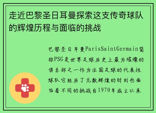 走近巴黎圣日耳曼探索这支传奇球队的辉煌历程与面临的挑战