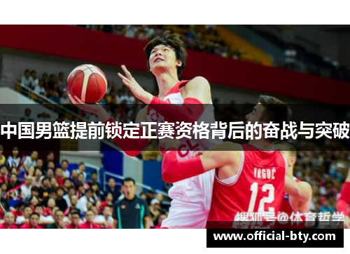 中国男篮提前锁定正赛资格背后的奋战与突破