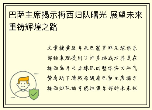 巴萨主席揭示梅西归队曙光 展望未来重铸辉煌之路