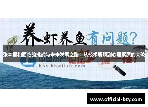 张本智和面临的挑战与未来发展之路：从技术瓶颈到心理素质的突破