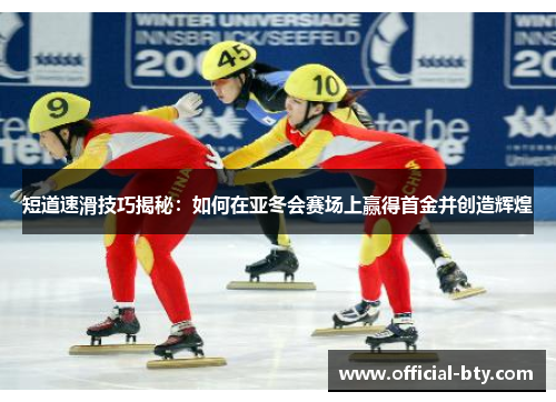 短道速滑技巧揭秘：如何在亚冬会赛场上赢得首金并创造辉煌