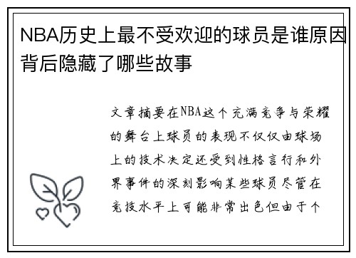 NBA历史上最不受欢迎的球员是谁原因背后隐藏了哪些故事