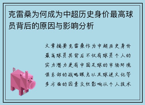 克雷桑为何成为中超历史身价最高球员背后的原因与影响分析