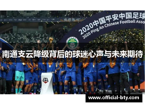 南通支云降级背后的球迷心声与未来期待