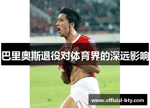 巴里奥斯退役对体育界的深远影响