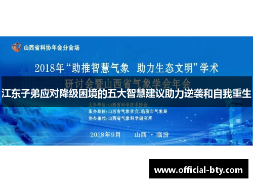 江东子弟应对降级困境的五大智慧建议助力逆袭和自我重生