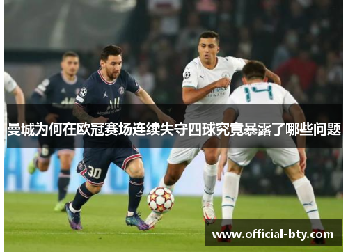 曼城为何在欧冠赛场连续失守四球究竟暴露了哪些问题
