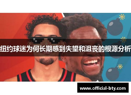 纽约球迷为何长期感到失望和沮丧的根源分析