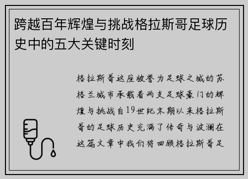 跨越百年辉煌与挑战格拉斯哥足球历史中的五大关键时刻