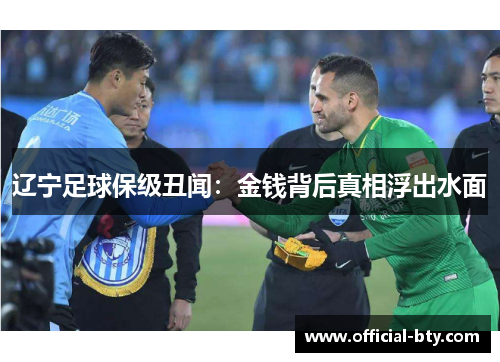 辽宁足球保级丑闻：金钱背后真相浮出水面