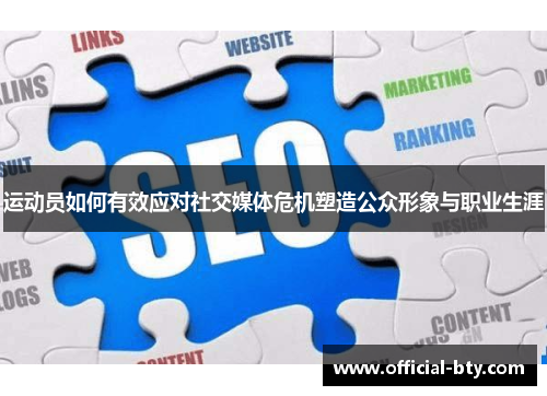 运动员如何有效应对社交媒体危机塑造公众形象与职业生涯