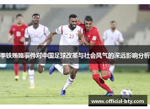 李铁贿赂事件对中国足球改革与社会风气的深远影响分析