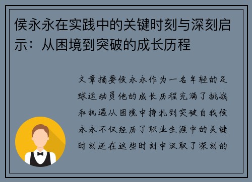 侯永永在实践中的关键时刻与深刻启示：从困境到突破的成长历程