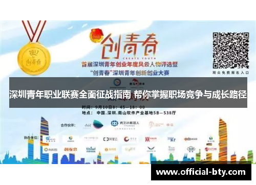 深圳青年职业联赛全面征战指南 帮你掌握职场竞争与成长路径
