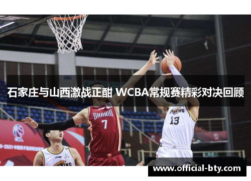 石家庄与山西激战正酣 WCBA常规赛精彩对决回顾