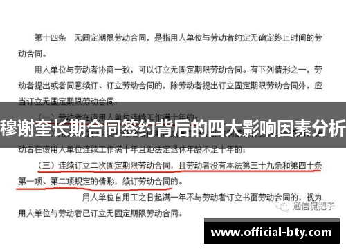 穆谢奎长期合同签约背后的四大影响因素分析