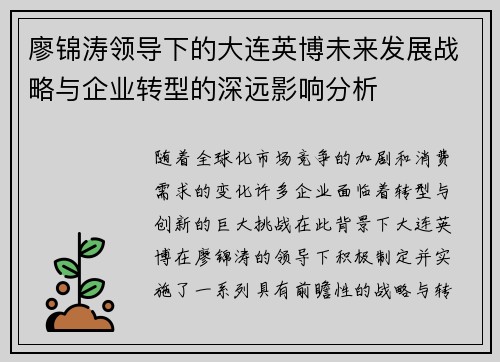 廖锦涛领导下的大连英博未来发展战略与企业转型的深远影响分析