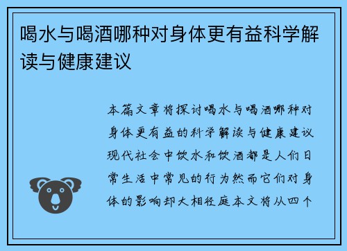 喝水与喝酒哪种对身体更有益科学解读与健康建议