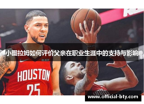 小图拉姆如何评价父亲在职业生涯中的支持与影响
