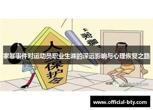 家暴事件对运动员职业生涯的深远影响与心理恢复之路
