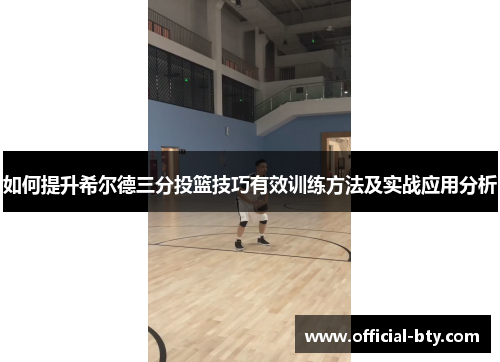 如何提升希尔德三分投篮技巧有效训练方法及实战应用分析