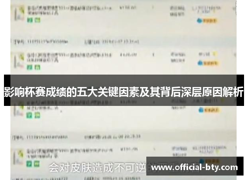 影响杯赛成绩的五大关键因素及其背后深层原因解析