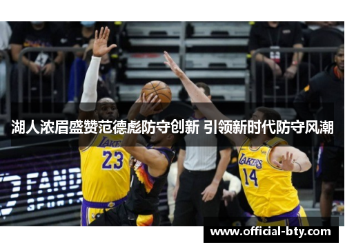 湖人浓眉盛赞范德彪防守创新 引领新时代防守风潮